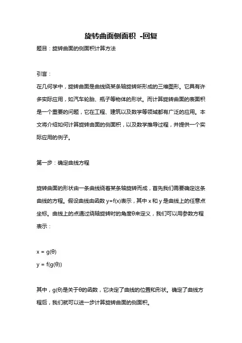 旋转曲面侧面积 -回复