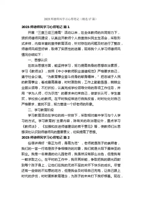 2023师德师风学习心得笔记（精选17篇）