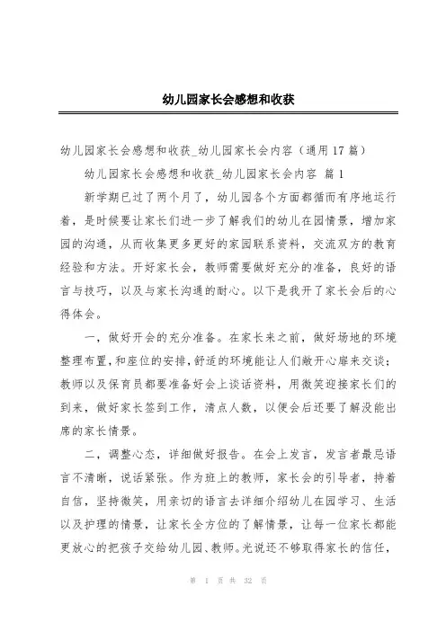 幼儿园家长会感想和收获