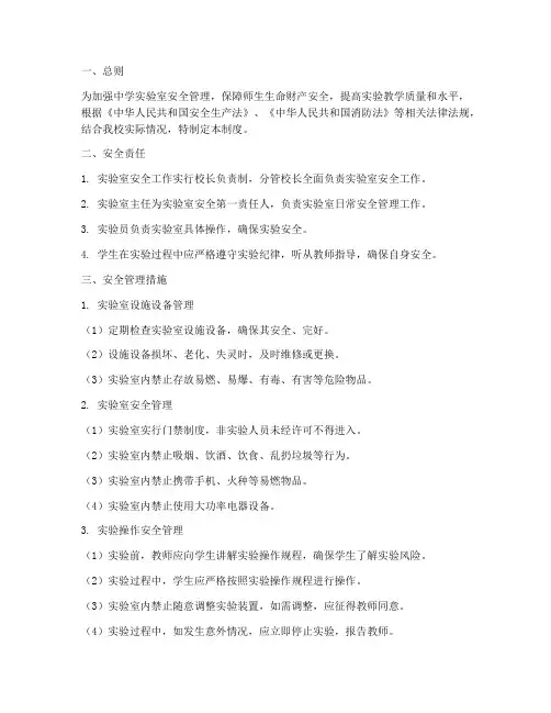 中学实验室安全管理制度