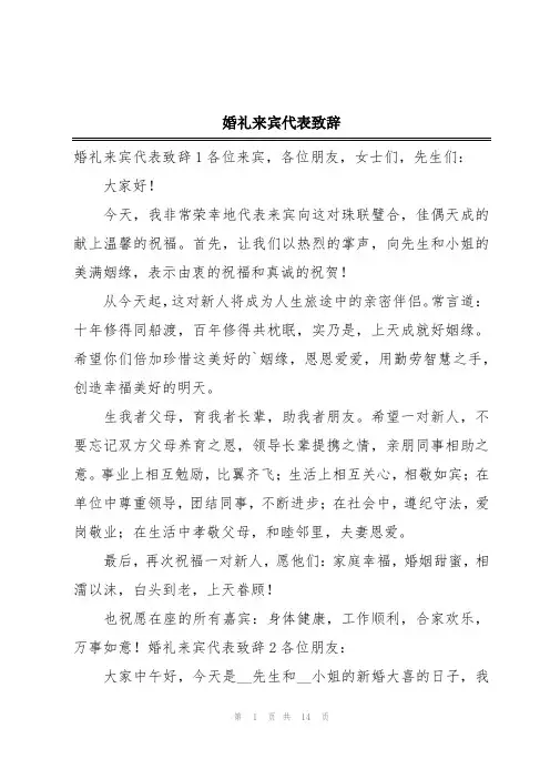 婚礼来宾代表致辞