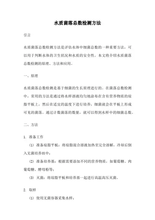水质菌落总数检测方法