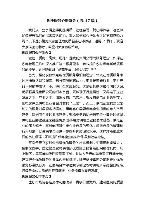 优质服务心得体会（通用7篇）