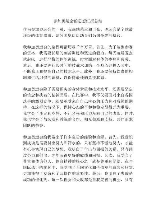 参加奥运会的思想汇报总结