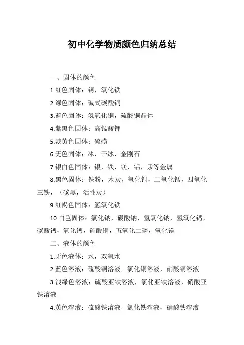 初中化学物质颜色归纳总结