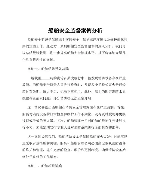 船舶安全监督案例分析