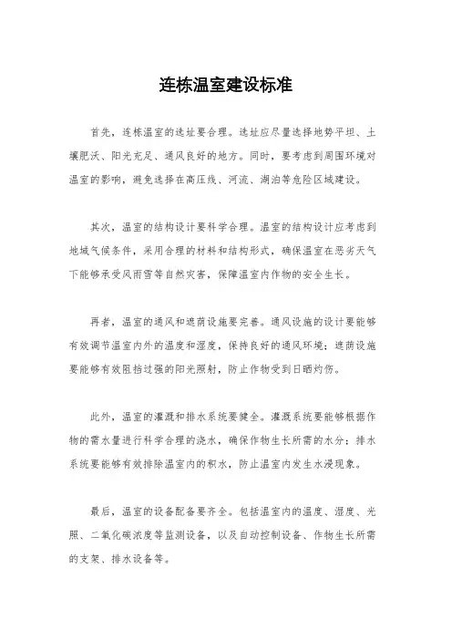 连栋温室建设标准