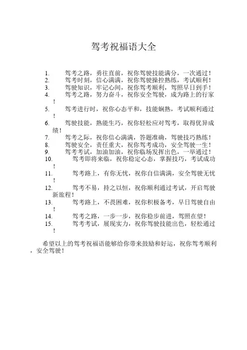 驾考祝福语大全