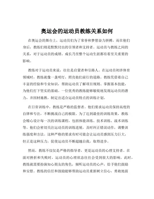奥运会的运动员教练关系如何