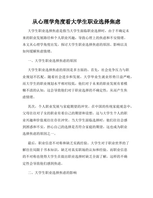 从心理学角度看大学生职业选择焦虑