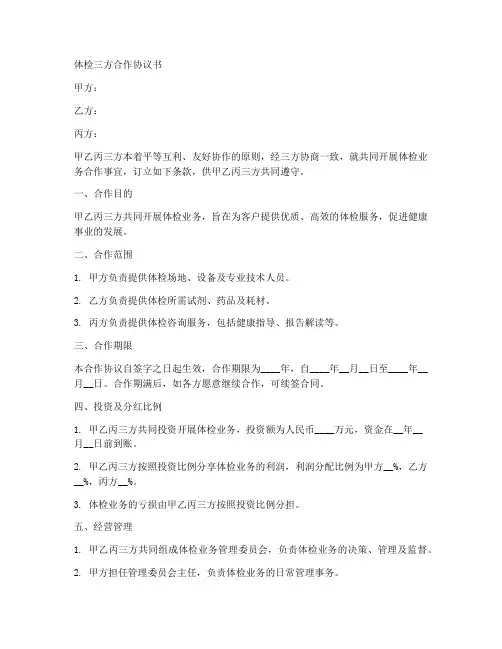 体检三方合作协议合同范本