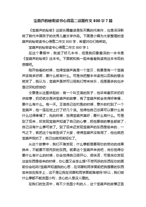 宝葫芦的秘密读书心得高二话题作文800字7篇