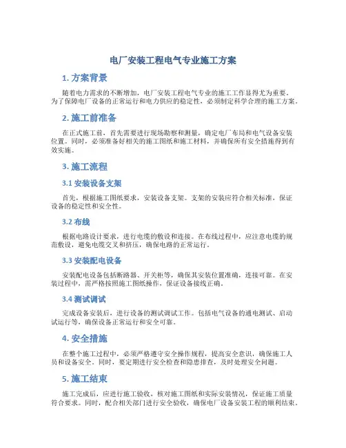 电厂安装工程电气专业施工方案