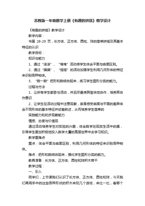 苏教版一年级数学上册《有趣的拼搭》教学设计