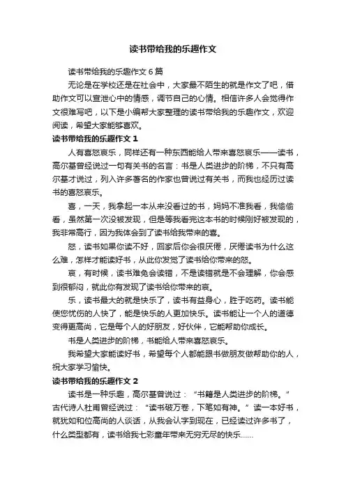 读书带给我的乐趣作文6篇