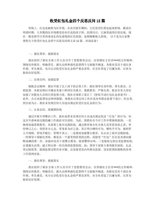 收受红包礼金四个反思反问12篇