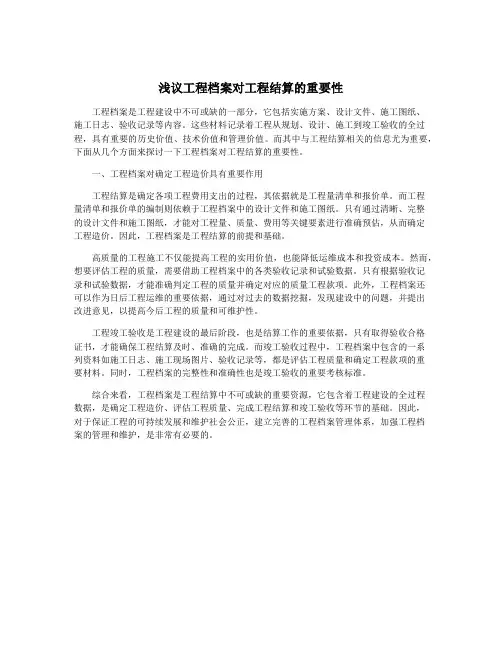 浅议工程档案对工程结算的重要性