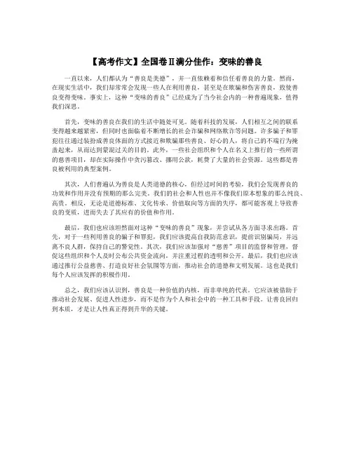 【高考作文】全国卷Ⅱ满分佳作：变味的善良