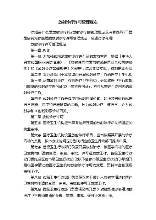 放射诊疗许可管理规定