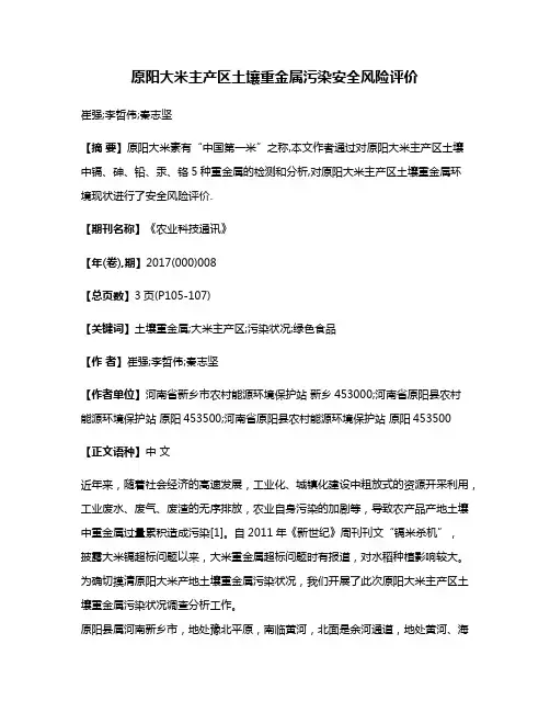原阳大米主产区土壤重金属污染安全风险评价