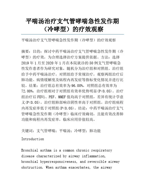 平喘汤治疗支气管哮喘急性发作期(冷哮型)的疗效观察