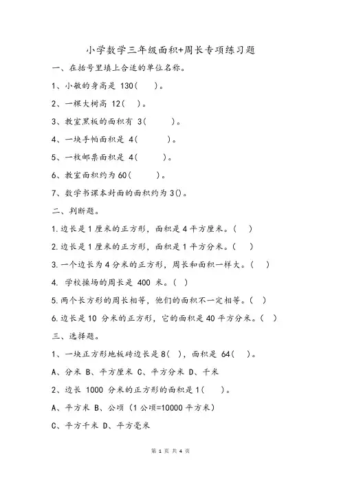 全国通用小学数学三年级面积+周长专项练习题四年级周长面积常见重难点考点经典习题测试题