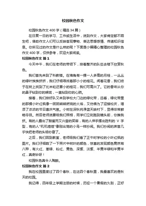 校园秋色作文