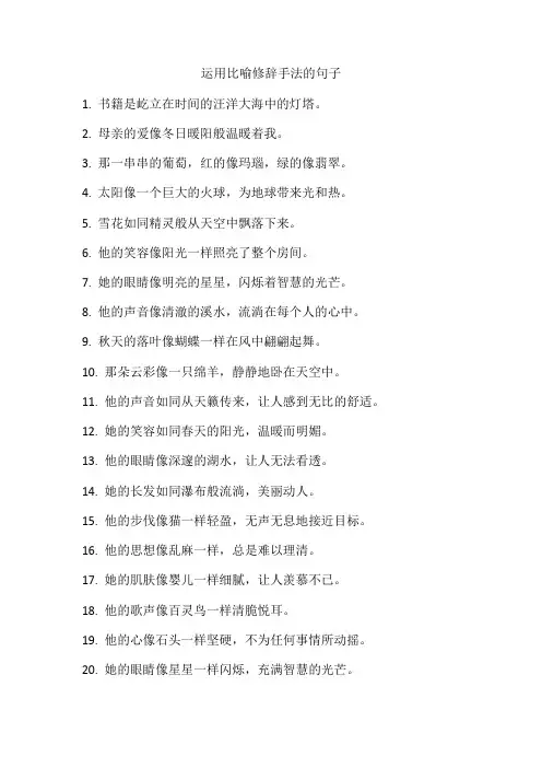 运用比喻修辞手法的句子