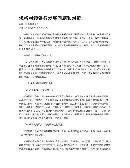 浅析村镇银行发展问题和对策