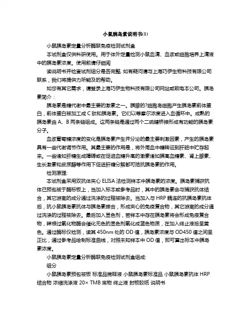 小鼠胰岛素说明书