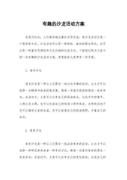 有趣的沙龙活动方案