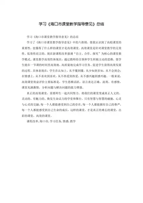 学习《海口市课堂教学指导意见》总结