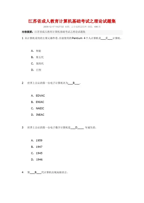 江苏省成人教育计算机基础考试之理论试题集(100题)