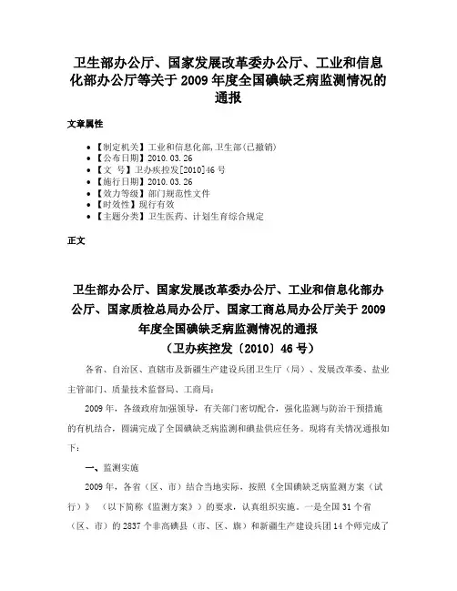 卫生部办公厅、国家发展改革委办公厅、工业和信息化部办公厅等关于2009年度全国碘缺乏病监测情况的通报