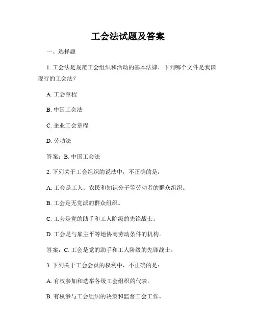 工会法试题及答案