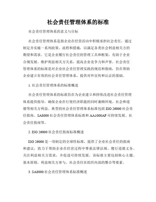 社会责任管理体系的标准