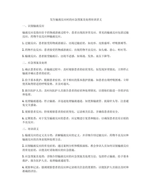 发生输液反应时的应急预案及处理培训讲义