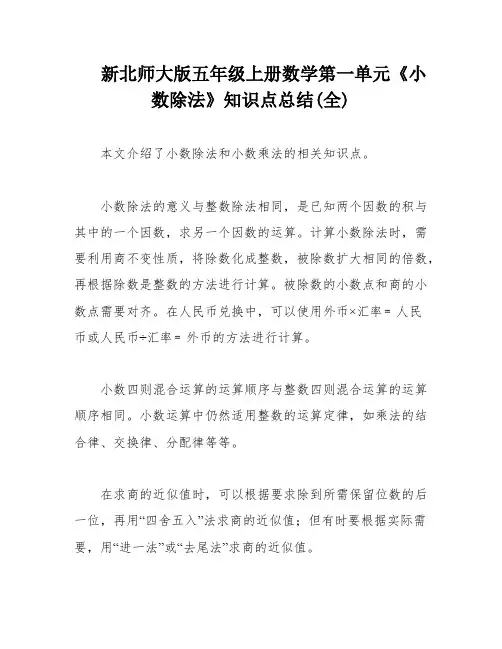 新北师大版五年级上册数学第一单元《小数除法》知识点总结(全)