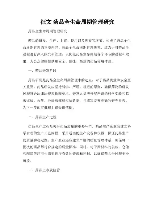 征文 药品全生命周期管理研究