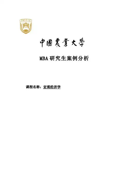 MBA宏观经济案例分析end