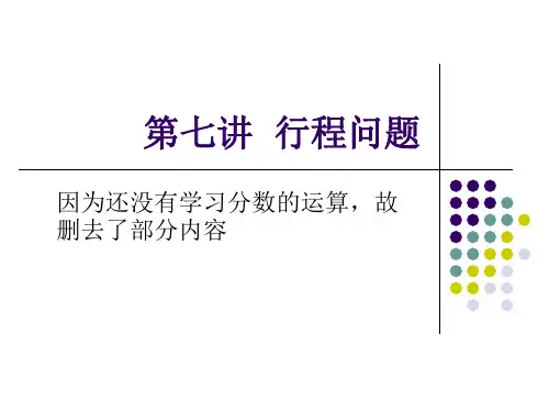 小学五年级奥数    第七讲  行程问题