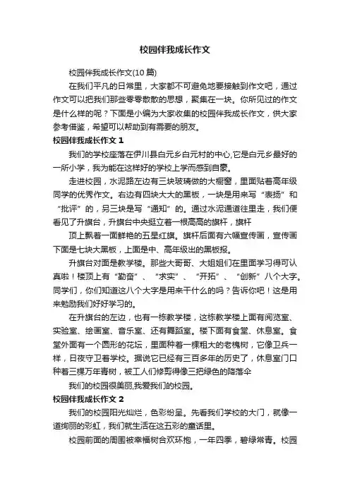 校园伴我成长作文