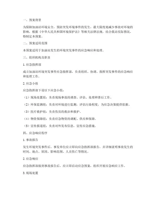 加油站环境突发应急预案