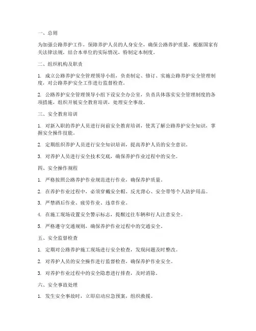 公路养护安全管理制度