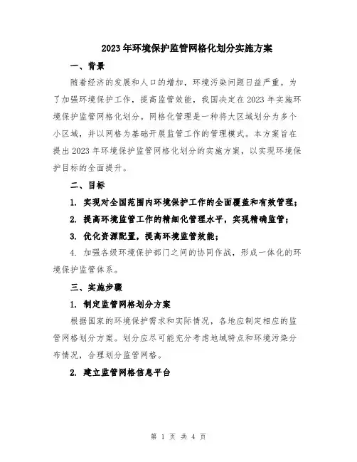 2023年环境保护监管网格化划分实施方案