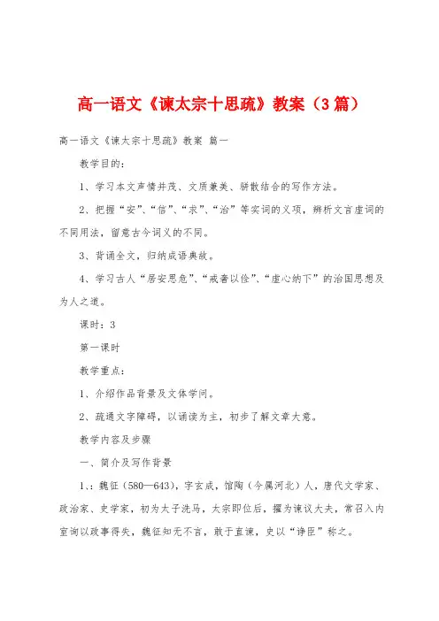 高一语文《谏太宗十思疏》教案(3篇)