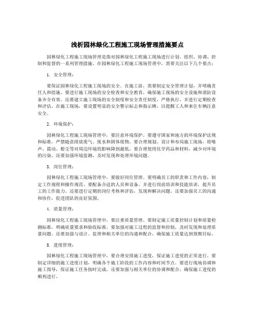 浅析园林绿化工程施工现场管理措施要点
