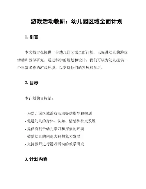 游戏活动教研：幼儿园区域全面计划