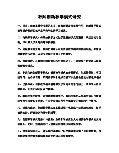 教师创新教学模式研究