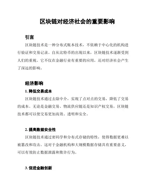 区块链对经济社会的重要影响